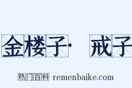 金楼子·戒子是什么意思的图片